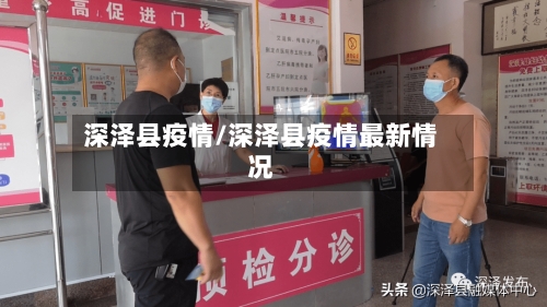 深泽县疫情/深泽县疫情最新情况