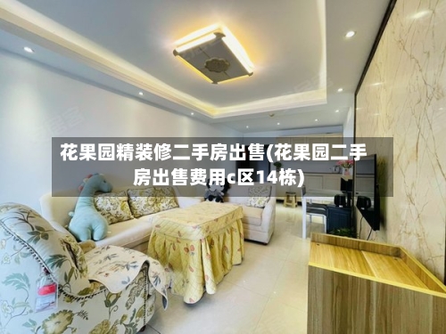 花果园精装修二手房出售(花果园二手房出售费用c区14栋)-第2张图片