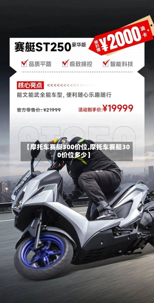 【摩托车赛艇300价位,摩托车赛艇300价位多少】-第1张图片