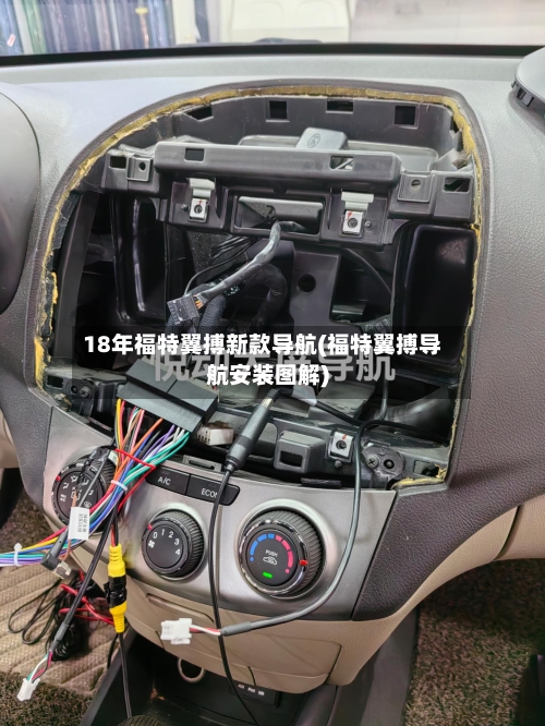 18年福特翼搏新款导航(福特翼搏导航安装图解)-第2张图片