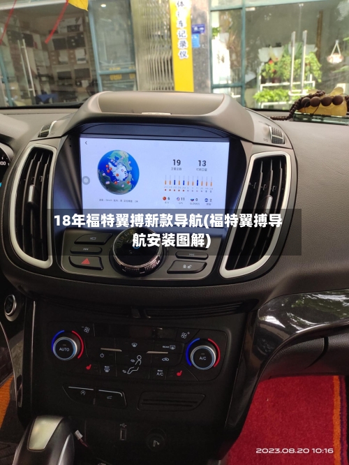 18年福特翼搏新款导航(福特翼搏导航安装图解)