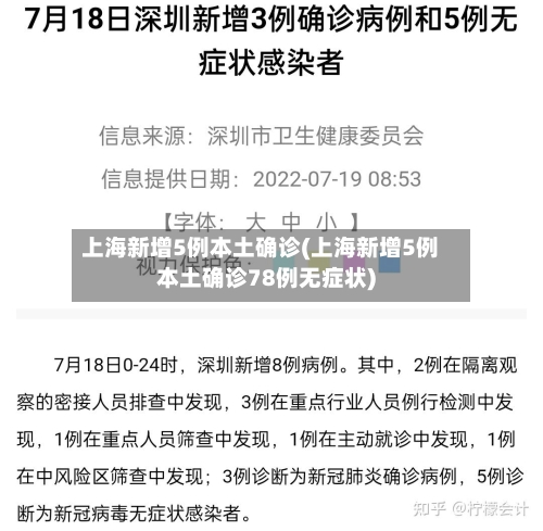 上海新增5例本土确诊(上海新增5例本土确诊78例无症状)