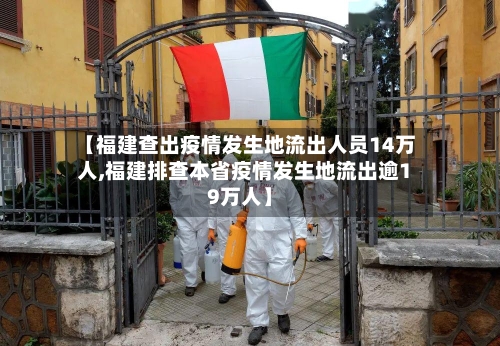 【福建查出疫情发生地流出人员14万人,福建排查本省疫情发生地流出逾19万人】