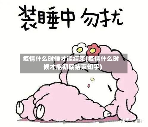 疫情什么时候才能结束(疫情什么时候才能彻底结束知乎)