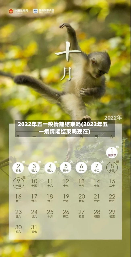 2022年五一疫情能结束吗(2022年五一疫情能结束吗现在)