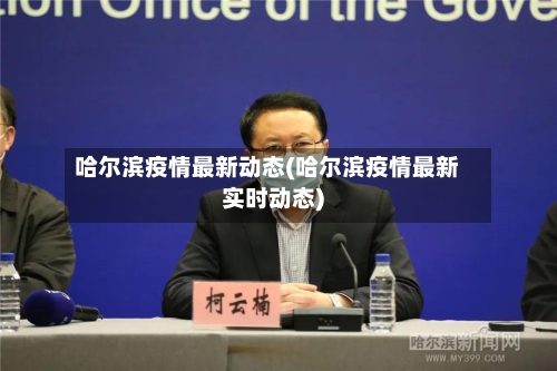 哈尔滨疫情最新动态(哈尔滨疫情最新实时动态)