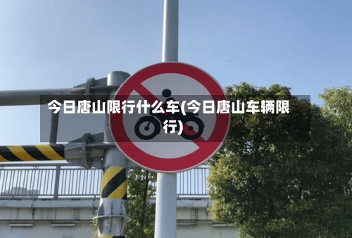 今日唐山限行什么车(今日唐山车辆限行)