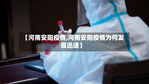 【河南安阳疫情,河南安阳疫情为何发展迅速】