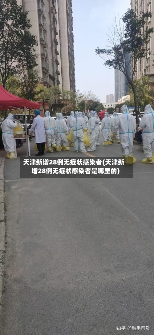 天津新增28例无症状感染者(天津新增28例无症状感染者是哪里的)