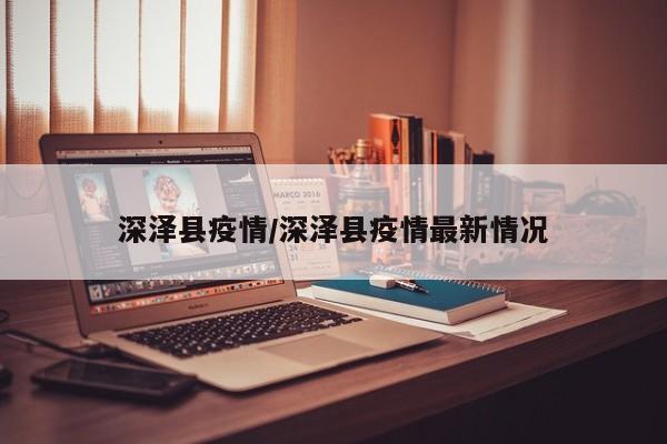 深泽县疫情/深泽县疫情最新情况