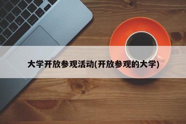 大学开放参观活动(开放参观的大学)