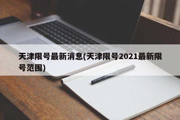 天津限号最新消息(天津限号2021最新限号范围)